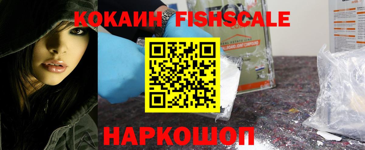 КОКАИН FishScale  Вход с VPN  Воскресенск 
